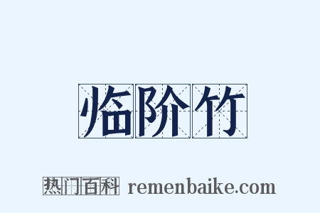 临阶竹是什么意思的图片